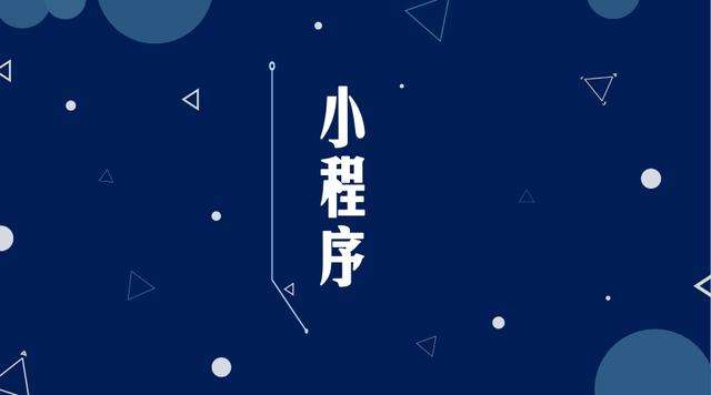 谢通门微信小程序开发公司分析企业如何发挥小程序的作用